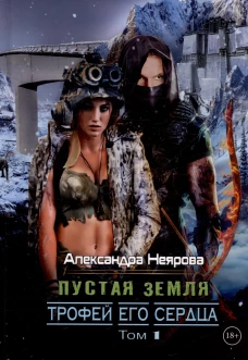 Пустая Земля. Трофей его сердца. Т. 1. Неярова А.