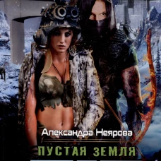 Пустая Земля. Трофей его сердца. Т. 1. Неярова А.