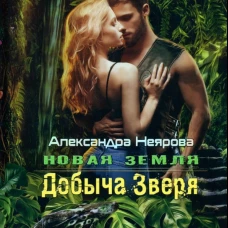 Новая Земля. Добыча зверя. Неярова А.