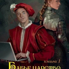 Бабье царство. Кн. 1. Реверс. Осипов И.В.