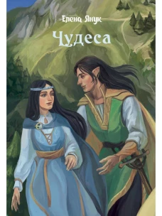 Чудеса. Янук Е.