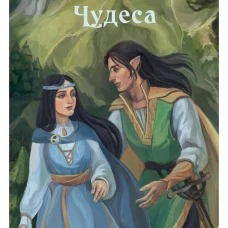 Чудеса. Янук Е.