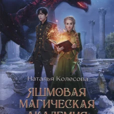 Яшмовая магическая академия. Драконий Словарник