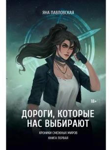 Дороги, которые нас выбирают. Павловская Я.