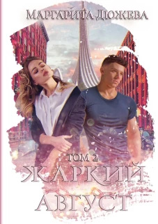 Жаркий Август