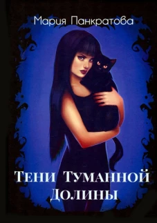 Тени Туманной Долины. Панкратова М.