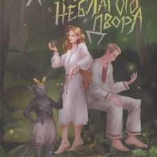 Хозяйка неблагого двора. Яр. Ю.