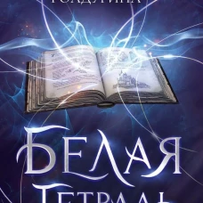 Белая тетрадь
