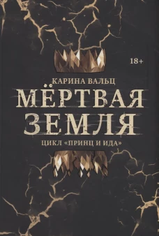 Мертвая Земля. Вальц К.