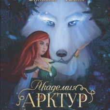 Академия Арктур. Жена волка
