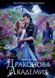 Драконова академия