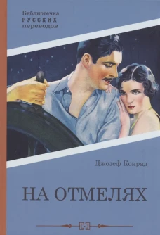 На отмелях. Конрад Дж.