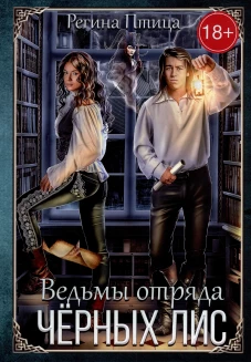 Ведьмы отряда "Черных Лис". Птица Р.