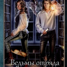 Ведьмы отряда "Черных Лис". Птица Р.