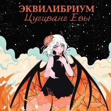 Эквилибриум. Цугцванг Евы. Денисенко Я.А.