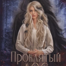 Проклятый лес