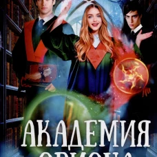 Академия Ориона