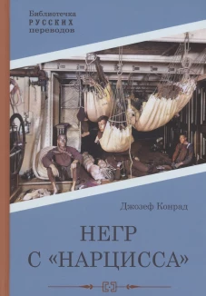 Негр с "Нарцисса": роман. Конрад Дж.