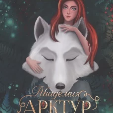 Академия Арктур. Невеста Волка