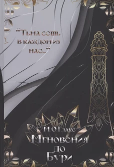 Мгновения до бури. Глакс М.О