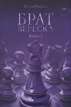 Брат Вереска