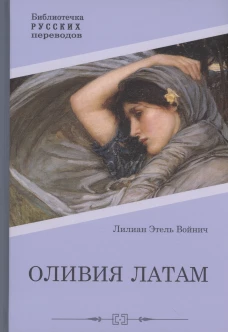 Оливия Латам: роман. Войнич Э.Л.