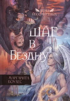 Шаг в Бездну. Боулес М.