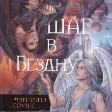 Шаг в Бездну. Боулес М.