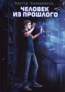 Человек из прошлого. Калашников В.