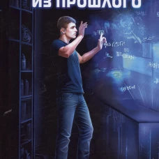 Человек из прошлого. Калашников В.
