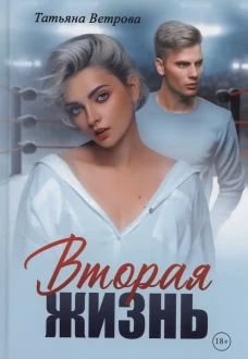 Вторая жизнь. Ветрова Т.