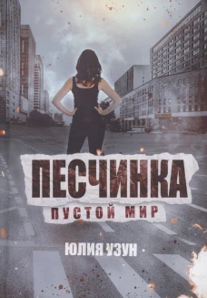 Песчинка. Пустой мир. Узун Ю.