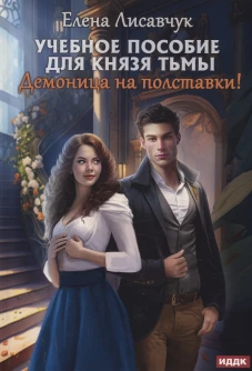 Учебное пособие для князя тьмы. Демоница на полставки!. Лисавчук Е.