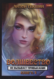 Волшебство не вызывает привыкания. Кн. 4. Текшин А.В.