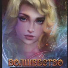 Волшебство не вызывает привыкания. Кн. 4. Текшин А.В.