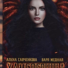 Хамелеонша. Тайна короля