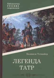 Легенда Татр: роман. Тетмайер К.