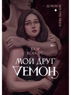 Мой друг - демон