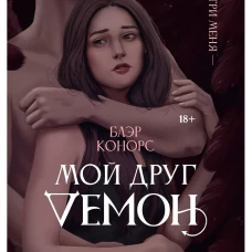 Мой друг - демон
