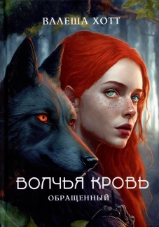 Волчья кровь. Хотт В.