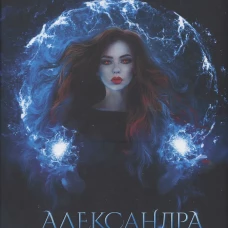 Александра. Начало