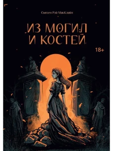 Из могил и костей. МакКлайн С.Р