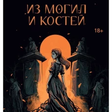 Из могил и костей. МакКлайн С.Р