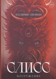 Слисс. Погружение. Снежкин В.Е.