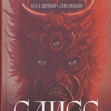 Слисс. Погружение. Снежкин В.Е.