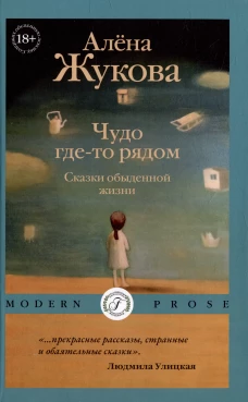 Чудо где-то рядом. Сказки обыденной жизни. Жукова А.Г.