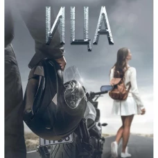 ИЦА. Евдо А.
