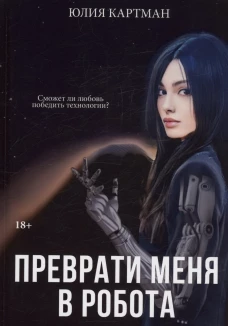 Преврати меня в робота. Картман Ю.