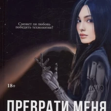 Преврати меня в робота. Картман Ю.