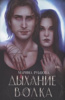 Дыхание волка. Рубцова М.